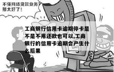 工行逾期5天的信用卡会被停用吗