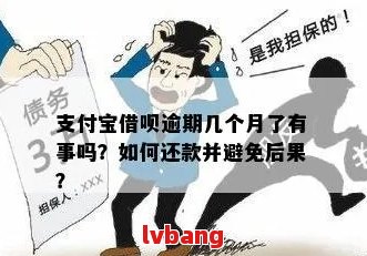 '借呗逾期三个月真的需要全部还清吗？'