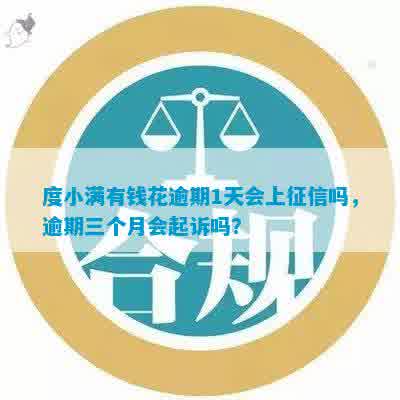 度小满还款逾期一天有影响吗：还、上与再借款解答