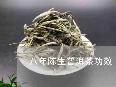 陈香浓的八马普洱生茶，纯正古树原料，滋味醇厚回，健生活之选