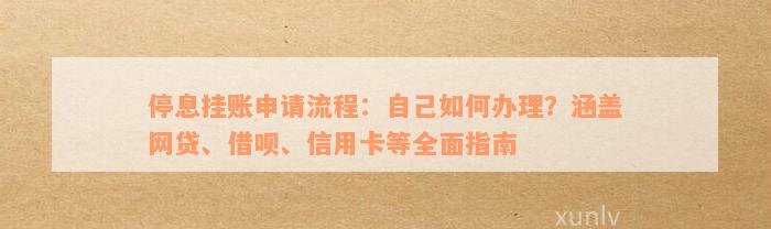 网贷停息挂账自己怎么去申请：处理指南与注意事项