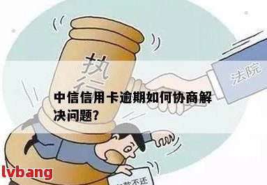 中信信用卡逾期协商攻略：如何避免再次违约，恢复正常信用？