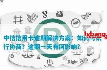 中信信用卡逾期协商攻略：如何避免再次违约，恢复正常信用？