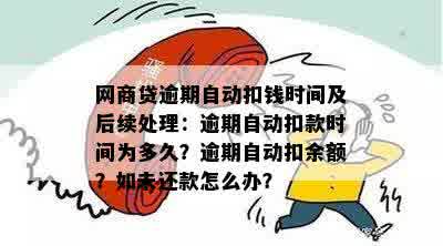 了解网商贷逾期自动扣款周期，避免财务困扰