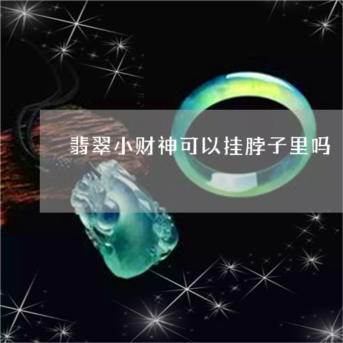 为什么翡翠财神量小