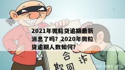 今年微粒贷逾期的人多吗怎么办？2020年微粒贷逾期人数统计及处理方法。