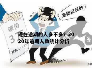 今年微粒贷逾期的人多吗怎么办？2020年微粒贷逾期人数统计及处理方法。