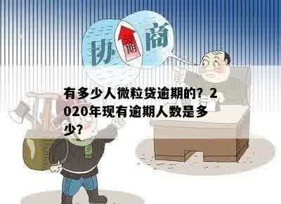 今年微粒贷逾期的人多吗怎么办？2020年微粒贷逾期人数统计及处理方法。