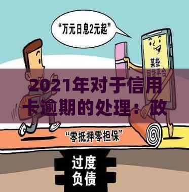 2021年微粒贷逾期政策解读：还款期限、罚息处理及影响范围全方位解析