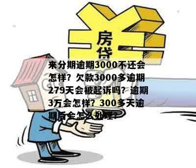 逾期300多大半年后多久才能用？