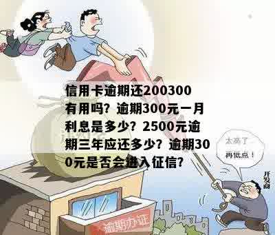 逾期300多大半年后多久才能用？