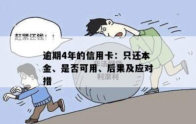 逾期长达4年，是否可以申请仅需偿还本金？