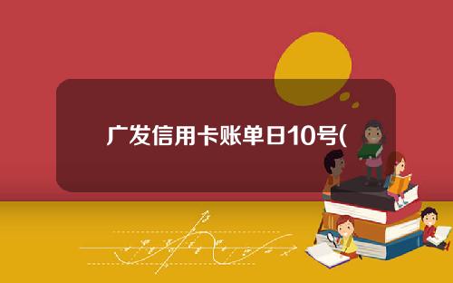 广发信用卡3号是还款日几号：广发银行还款日及账单日期确定