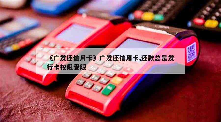 广发信用卡22点后还款受限怎么办？解决方法一网打尽！