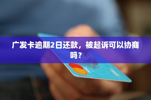 广发信用卡2号是还款日几号算逾期