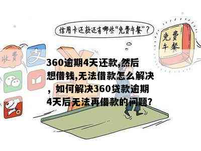 360逾期还款问题：还完一次后为何会再次弹出未还款提示？如何解决？