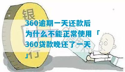 360逾期还款问题：还完一次后为何会再次弹出未还款提示？如何解决？