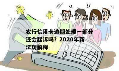 '农业信用卡逾期几个月起诉：法律解读与2021新规比较'