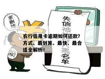 农行信用卡逾期还款超过2年，可能面临的后果及解决方法全面解析