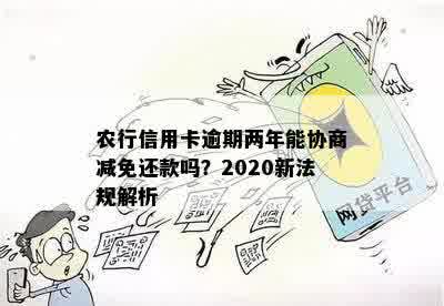 农行信用卡逾期还款超过2年，可能面临的后果及解决方法全面解析