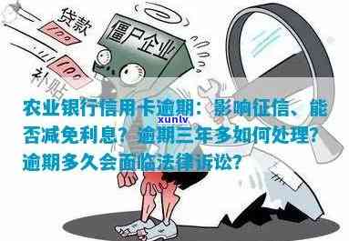 农行信用卡逾期还款超过2年，可能面临的后果及解决方法全面解析