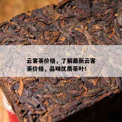 云客茶品系列价格指南：全面了解各类茶品的定价和优信息