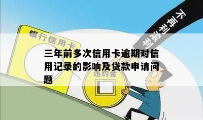 逾期还款三年后的信用记录对贷款申请的影响及解决方案