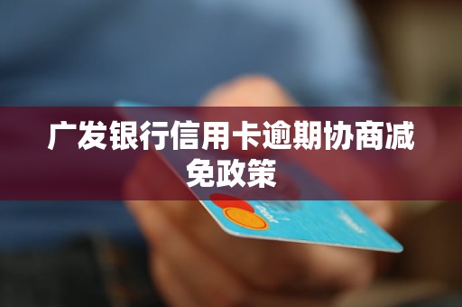 广发银行信用卡逾期二天影响：房贷、贷款、全解析