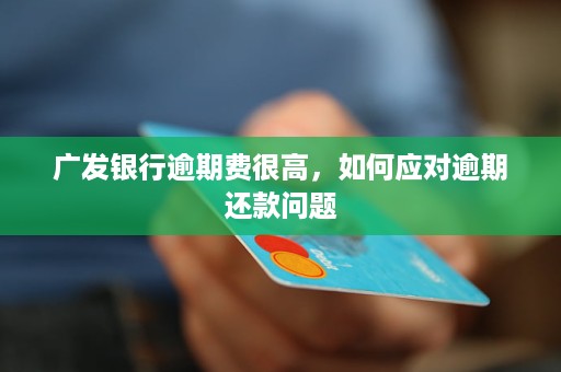 广发信用卡逾期还款违约金产生原因及解决办法，晚了两天还款怎么办？