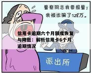 信用卡逾期6个月才还多久恢复额度：5张、6000元、6万多，哈尔滨6个月逾期