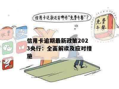 2023年信用卡逾期还款新规定解析：影响、应对策略与实用建议