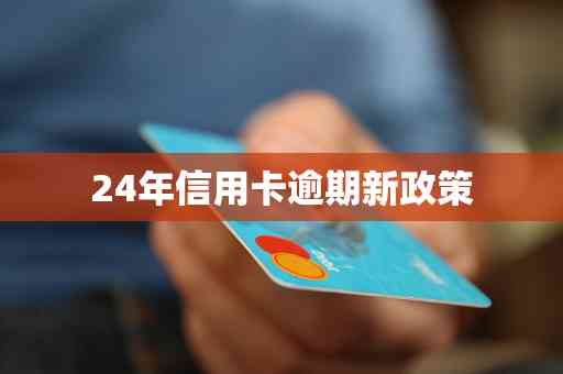 2023信用卡逾期新政策是什么：下半年8月份最新政策解读