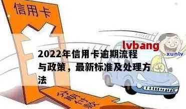 2022年信用卡逾期新法规：全面解读、影响与应对策略，帮助您避免逾期困扰