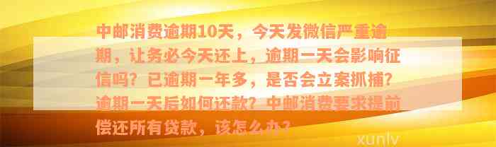 中邮消费逾期10天，今天发微信严重逾期，务必今天还上