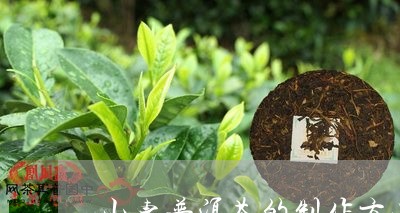 山东人制作普洱茶的普及程度及其地域特色分析