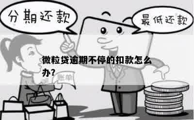 微粒贷逾期不扣款了怎么办？怎么回事？