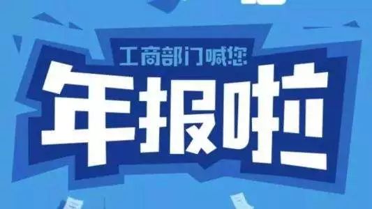 企业逾期年报处罚全解析：相关法律依据、后果及应对策略