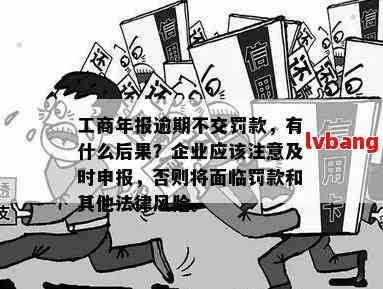 企业逾期年报的法律责任及其处罚措