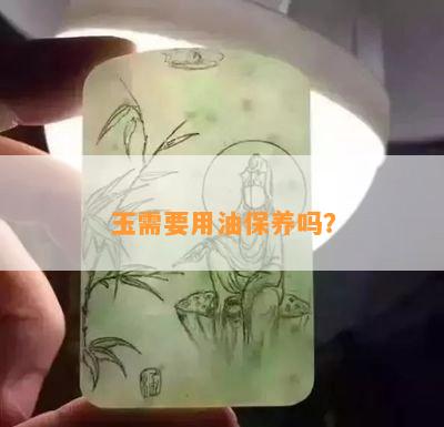 玉器的保养油替代品：有哪些选择？