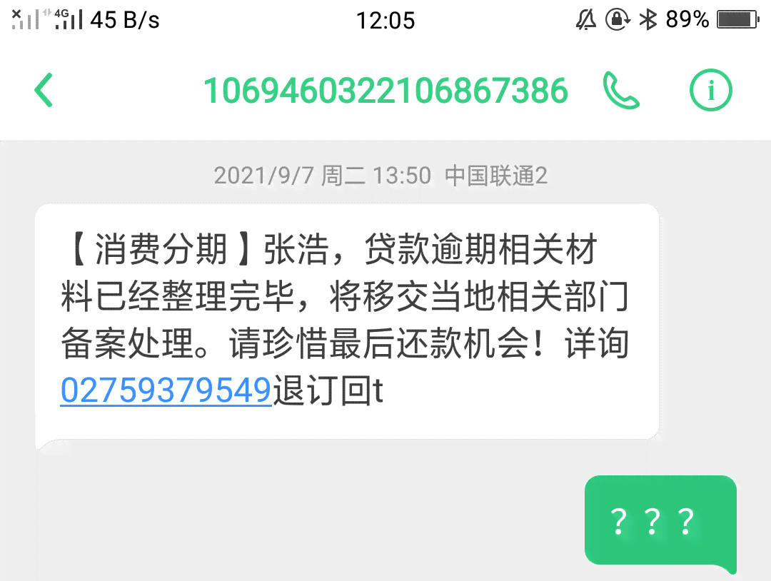 我没有贷款为什么发信息说我逾期了怎么回事？