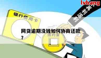 没有逾期正确网贷协商还款的流程是-没有逾期正确网贷协商还款的流程是什么