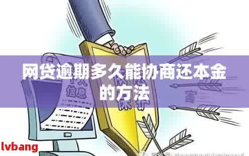 全面解决逾期网贷问题：协商还本金技巧与实战案例分析