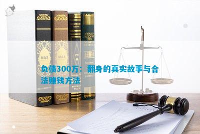 负债三百万如何翻身：成功策略与实战案例解析