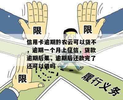 黔农云贷款逾期一天会产生哪些影响？如何解决逾期问题？