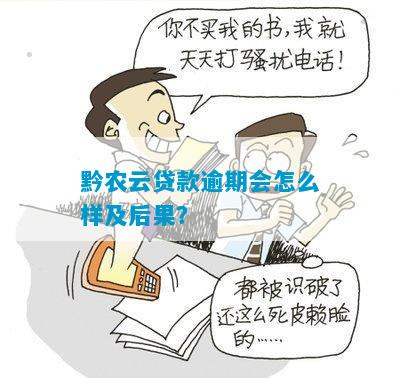 黔农云逾期一天还款后，贷款额度是否恢复以及后续贷款流程解答