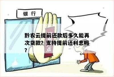 黔农云逾期一天还款后，贷款额度是否恢复以及后续贷款流程解答