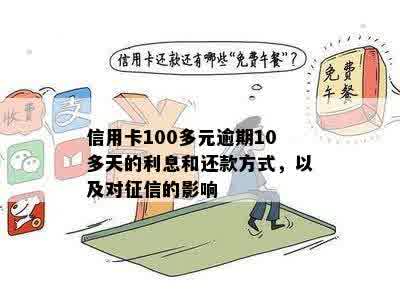 信用卡逾期100多天未记录？了解逾期还款的影响与解决方法