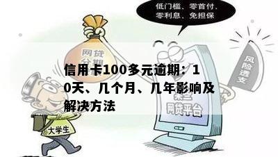 信用卡逾期100多天未记录？了解逾期还款的影响与解决方法