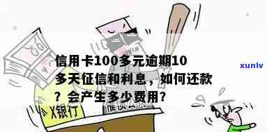 信用卡逾期100多天未记录？了解逾期还款的影响与解决方法