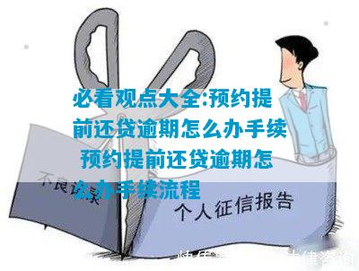 月底前预约提前还款的期限和条件是什么？如何操作？